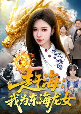 趕海：我為東海龍女