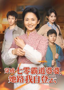 穿成七零霸道婆婆，她路我自登云