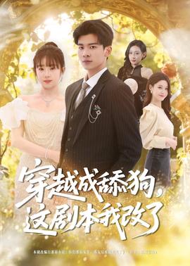 穿越成舔狗，這劇本我改了