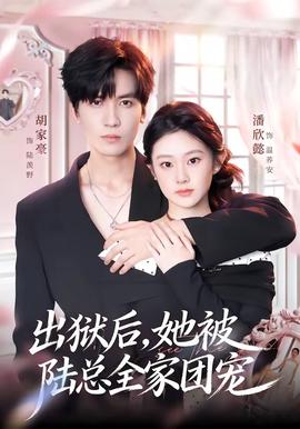 出獄后，她被陸總?cè)覉F(tuán)寵