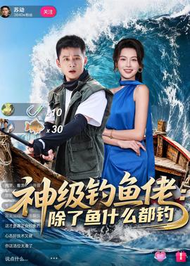 神級(jí)釣魚佬除了魚什么都釣