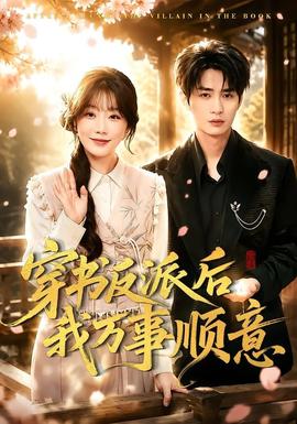穿書反派后我萬(wàn)事順意