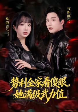 勢(shì)利全家看傻眼，她滿級(jí)武力值