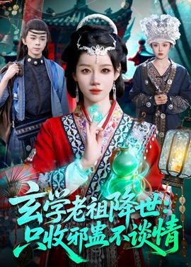 玄學(xué)老祖降世只收邪蠱不談情