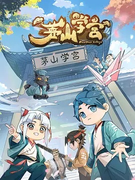 茅山學宮