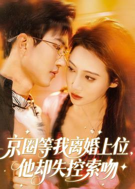京圈等我離婚上位，他卻失控索吻