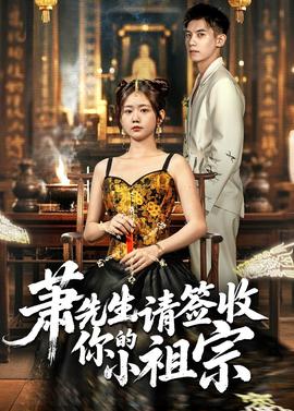 蕭先生請(qǐng)簽收你的小祖宗
