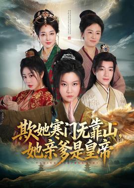 欺她寒門(mén)無(wú)靠山她親爹是皇帝