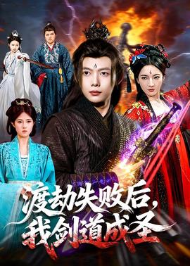 渡劫失敗后，我劍道成圣