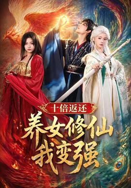 十倍返還！養(yǎng)女修仙我變強(qiáng)