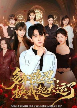 多年隱忍換我起大運了