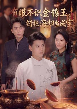 有眼不識金鑲玉錯把海歸當(dāng)成寶