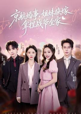 京航婚事，姐妹換嫁拿捏戰(zhàn)爺全家