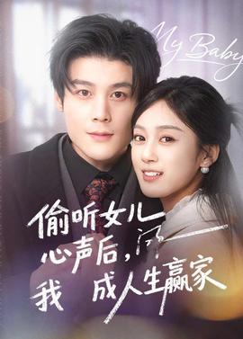 偷聽(tīng)女兒心聲后我成人生贏家