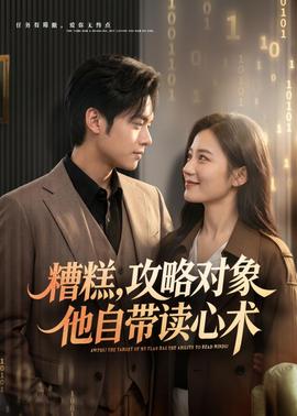 糟糕攻略對(duì)象他自帶讀心術(shù)