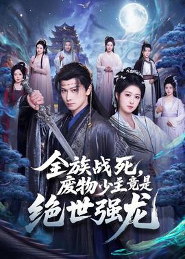 全族戰(zhàn)死，廢物少主竟是絕世強龍