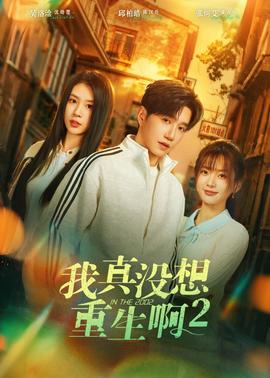 我真沒想重生啊2