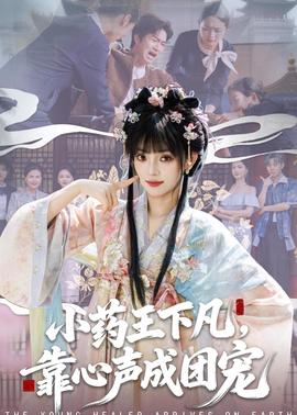 小藥王下凡，靠心聲成團(tuán)寵