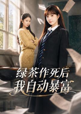 綠茶作死后我自動暴富
