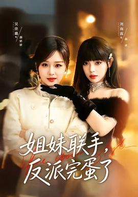 姐妹聯(lián)手，反派完蛋了