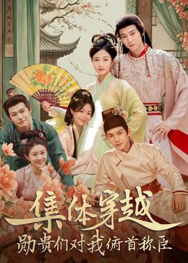 集體穿越：勛貴們對(duì)我俯首稱臣