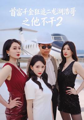 首富千金狂追二龍湖浩哥之他不干第二季