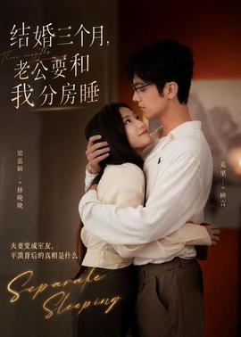 結婚三個月，老公要和我分房睡