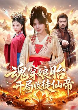 魂穿娘胎，開局收徒仙帝