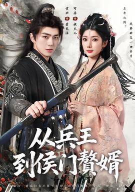 從兵王到侯門贅婿