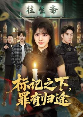 標(biāo)記之下，罪有歸途