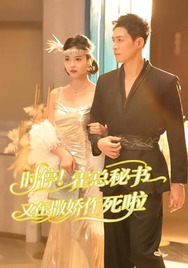 時(shí)停！霍總秘書又在撒嬌作死啦