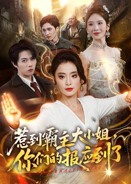 惹到霸主大小姐，你們的報應(yīng)到了