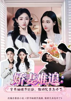 嬌妻難追：穿書(shū)妯娌齊跑路，傲嬌兄弟急壞了