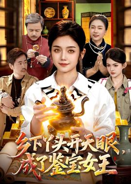 鄉(xiāng)下丫頭開天眼，成了鑒寶女王