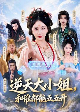 逆天大小姐，和誰都能五五開