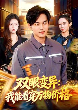 雙眼變異：我能看穿萬物價(jià)格