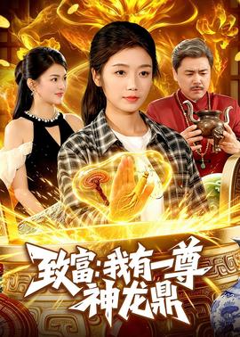 致富：我有一尊神龍鼎