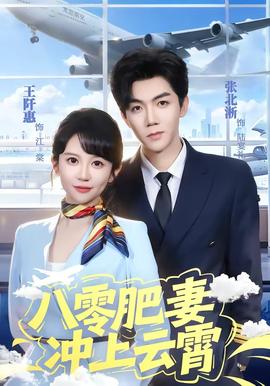 八零肥妻沖上云霄