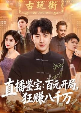 直播鑒寶：百元開局，狂賺八千萬