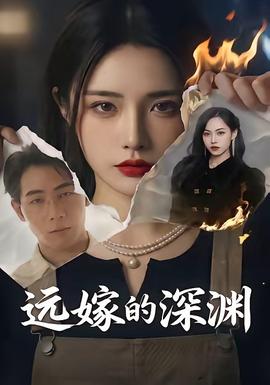 遠嫁的深淵