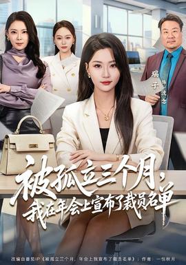 被孤立三個月，我在年會上宣布了裁員名單