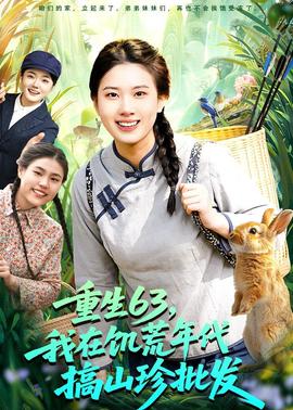 重生63，我在饑荒年代搞山珍批發(fā)