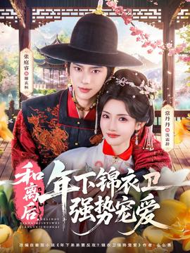 和離后，年下錦衣衛(wèi)強(qiáng)勢(shì)寵愛(ài)