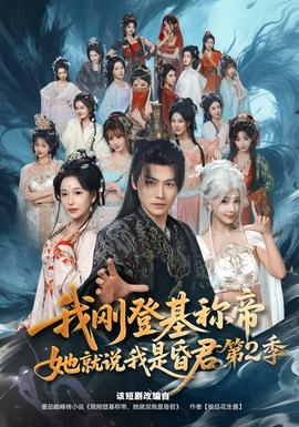 我剛登基稱帝，她就說我是昏君第二季