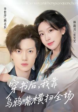 穿書后，我靠烏鴉嘴橫掃全場(chǎng)