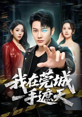野性的邂逅粤语