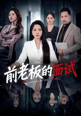 首席女法医第一季